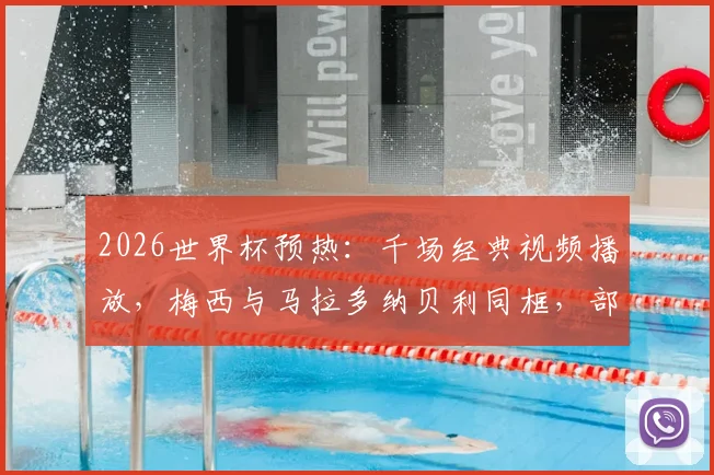 2026世界杯预热：千场经典视频播放，梅西与马拉多纳贝利同框，部分现场球迷发出嘘声引热议
