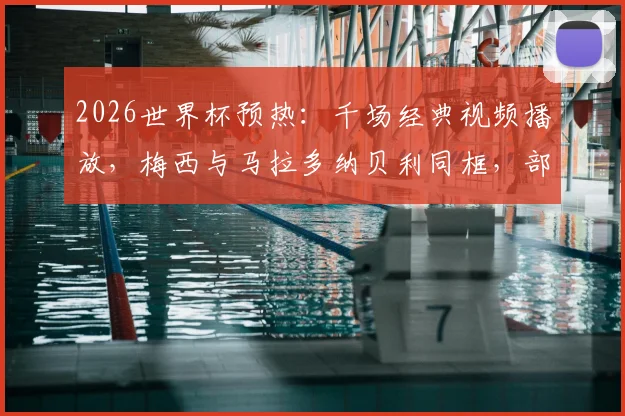 2026世界杯预热:千场经典视频播放,梅西与马拉多纳贝利同框,部分现场球迷发出嘘声引热议
