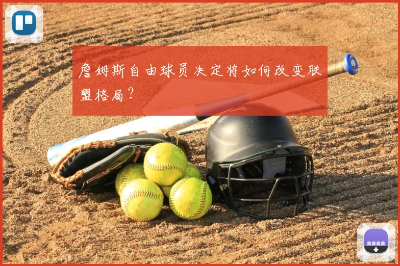 詹姆斯自由球员决定将如何改变联盟格局？