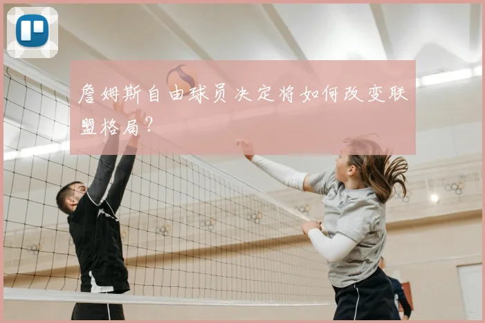 詹姆斯自由球员决定将如何改变联盟格局?