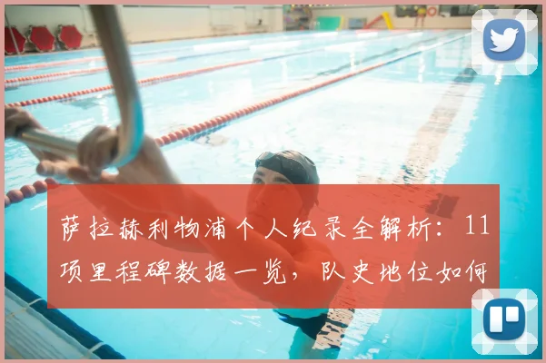 萨拉赫利物浦个人纪录全解析：11项里程碑数据一览，队史地位如何评价？