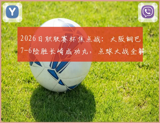 2026日职联赛杯焦点战:大阪钢巴7-6险胜长崎成功丸,点球大战全解析与晋级前景展望